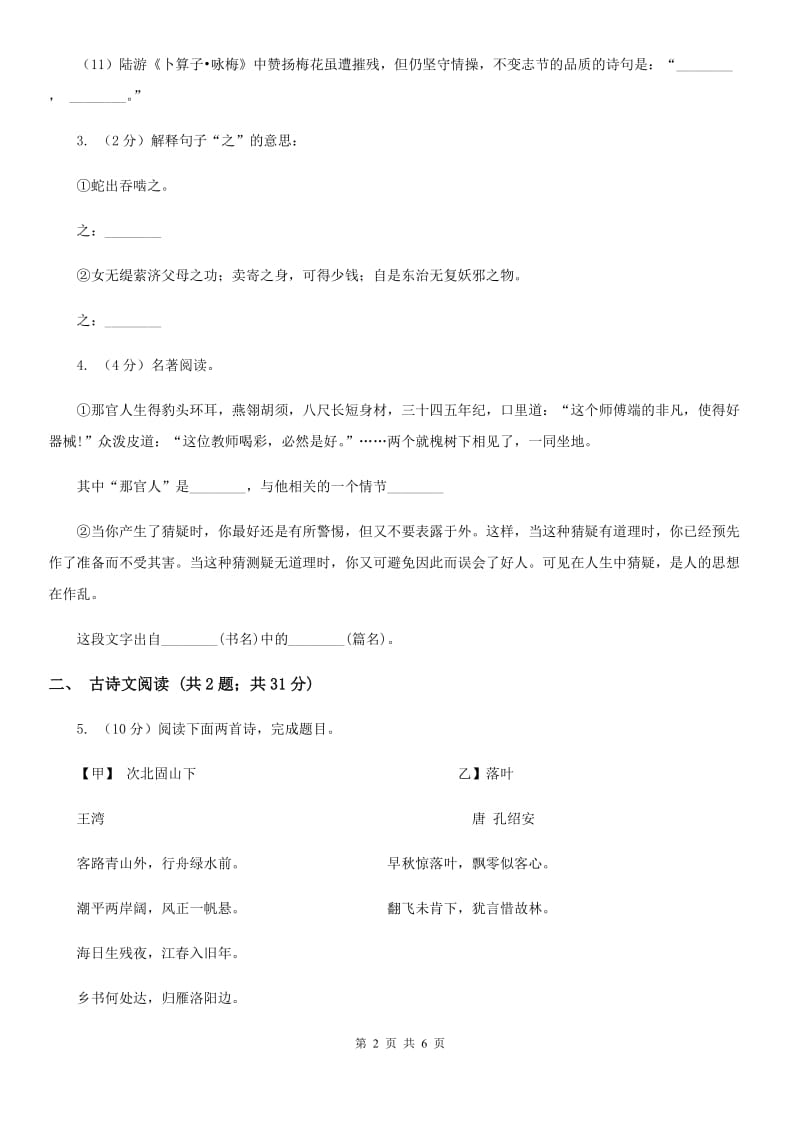 人教版备考2020年浙江中考语文复习专题：基础知识与古诗文专项特训(五十八)D卷_第2页