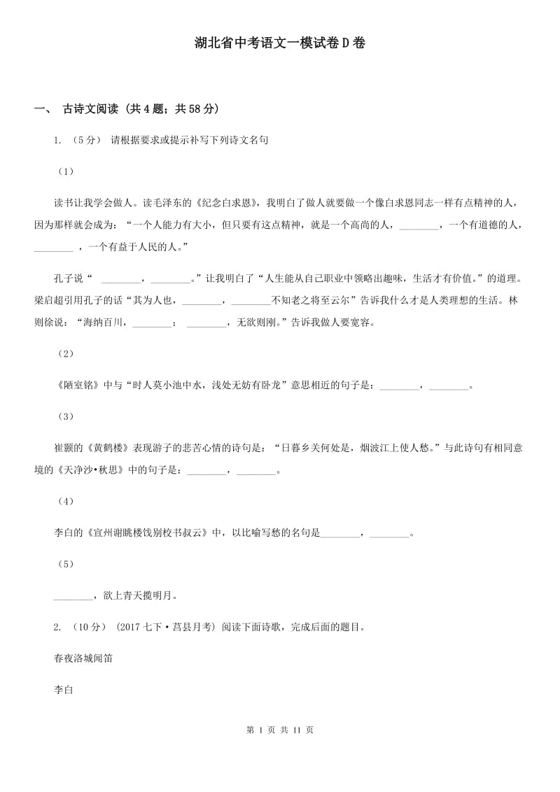 湖北省中考语文一模试卷D卷_第1页