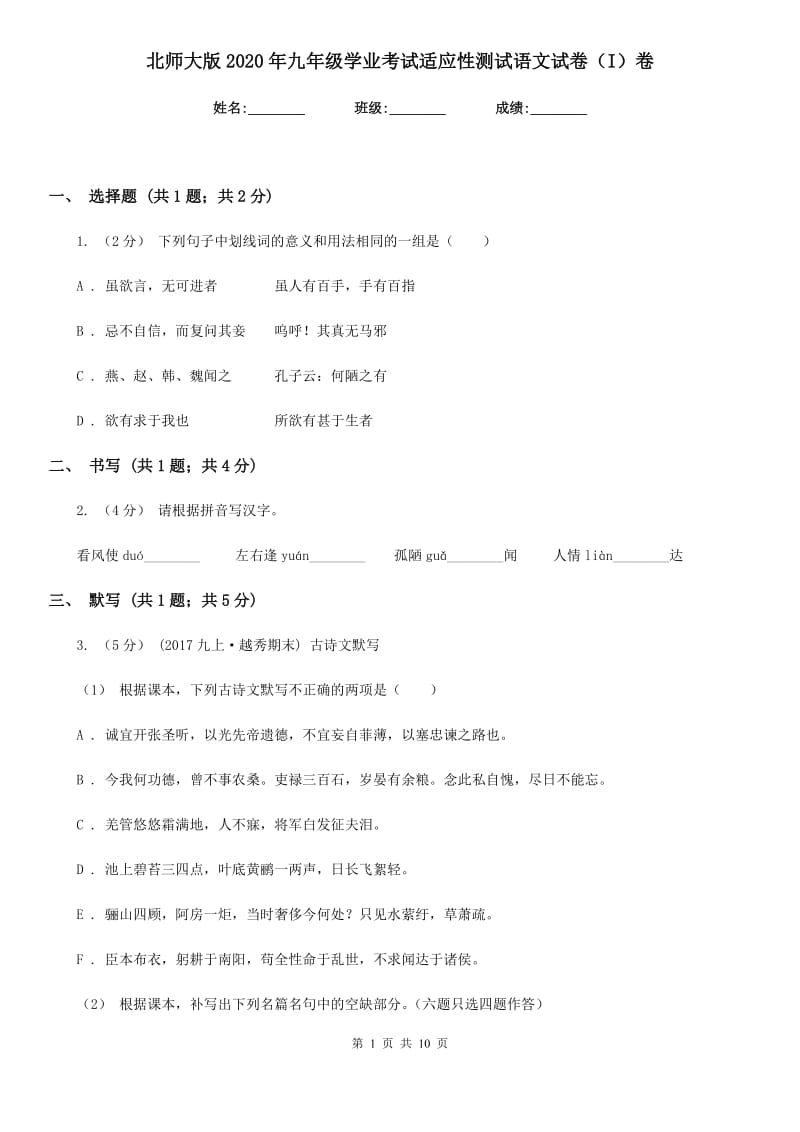 北师大版2020年九年级学业考试适应性测试语文试卷（I）卷_第1页