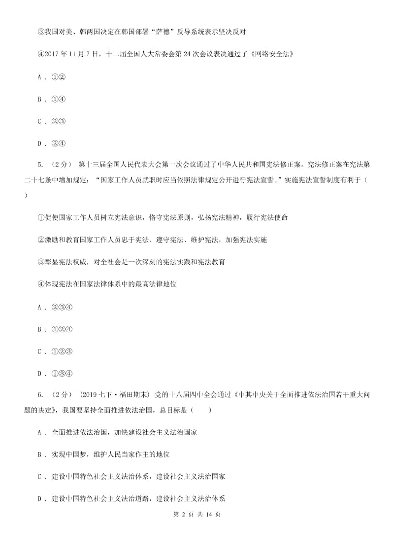 八年级下学期道德与法治3月月考试卷C卷_第2页