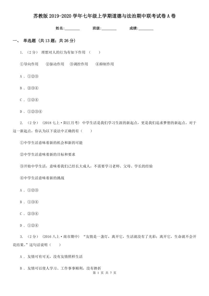 苏教版2019-2020学年七年级上学期道德与法治期中联考试卷A卷_第1页