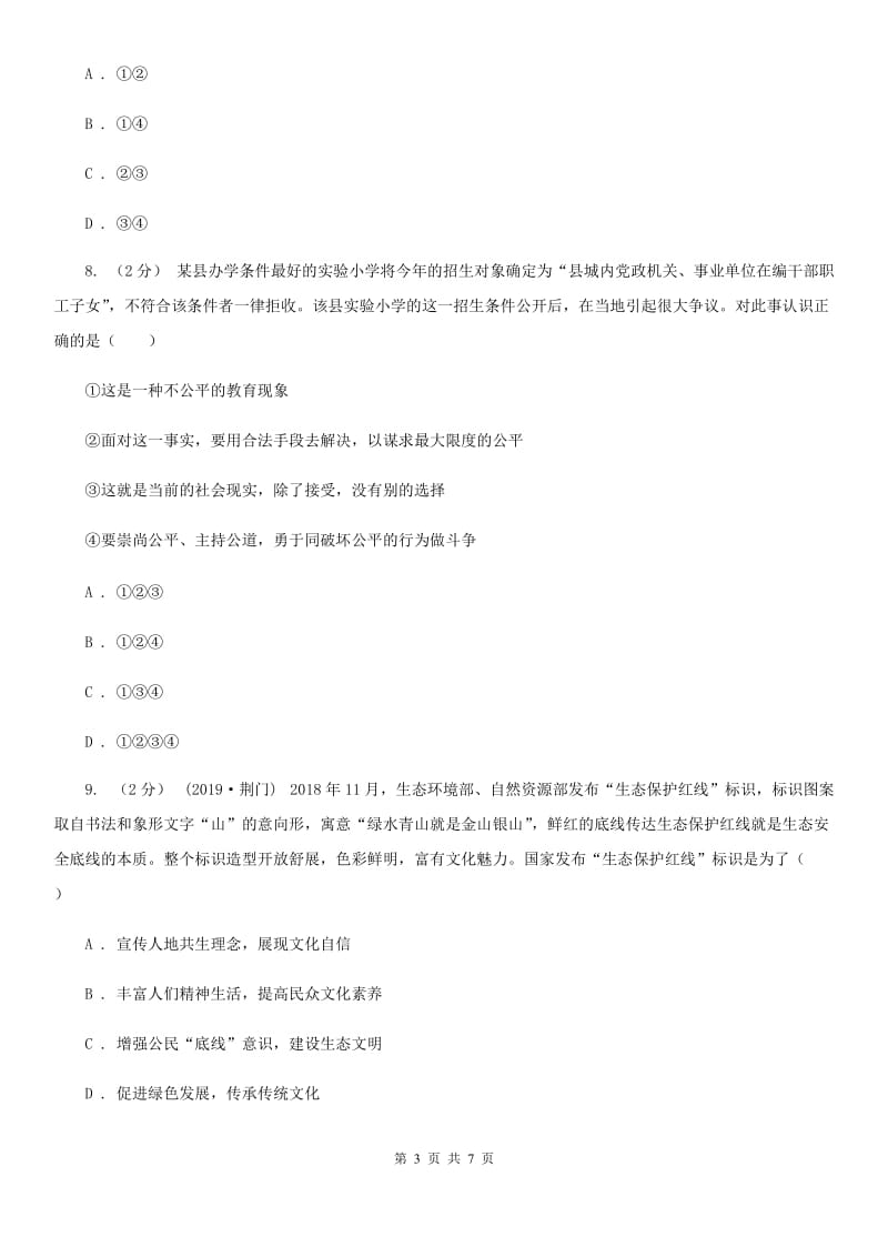 湘教版2020年中考道德与法治试卷（A卷）（I）卷_第3页