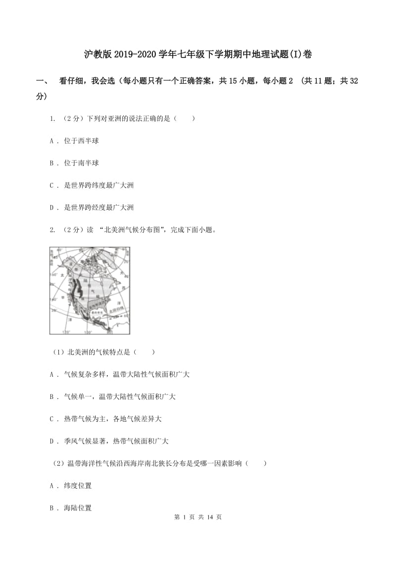沪教版2019-2020学年七年级下学期期中地理试题(I)卷_第1页