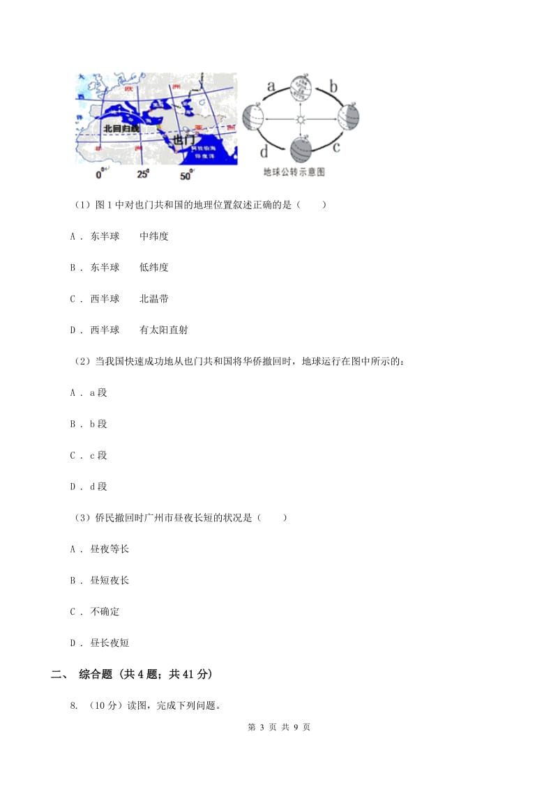 沪教版2019-2020学年七年级上学期地理期中考试试卷（I）卷_第3页