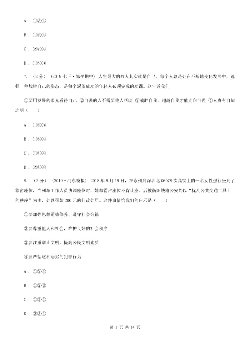 鲁教版2020年七年级下学期道德与法治期末考试试卷 C卷_第3页