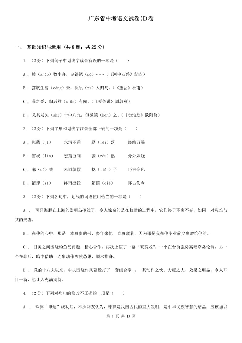 广东省中考语文试卷(I)卷_第1页