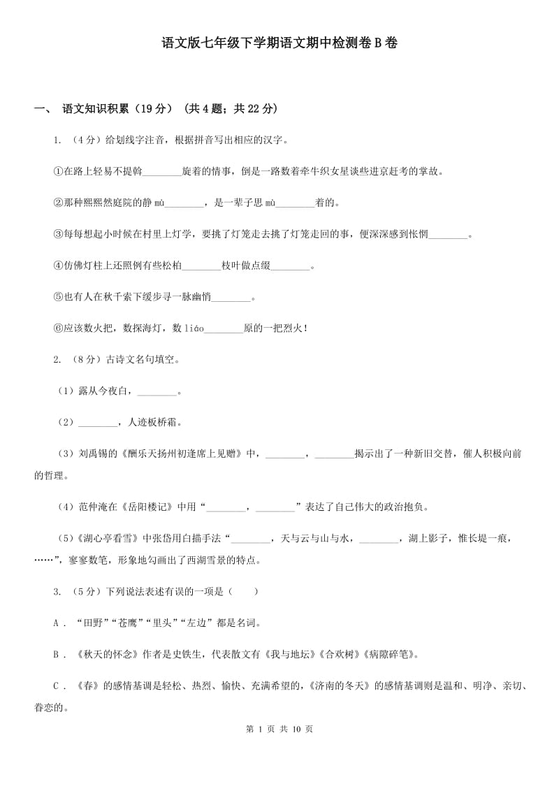 语文版七年级下学期语文期中检测卷B卷_第1页