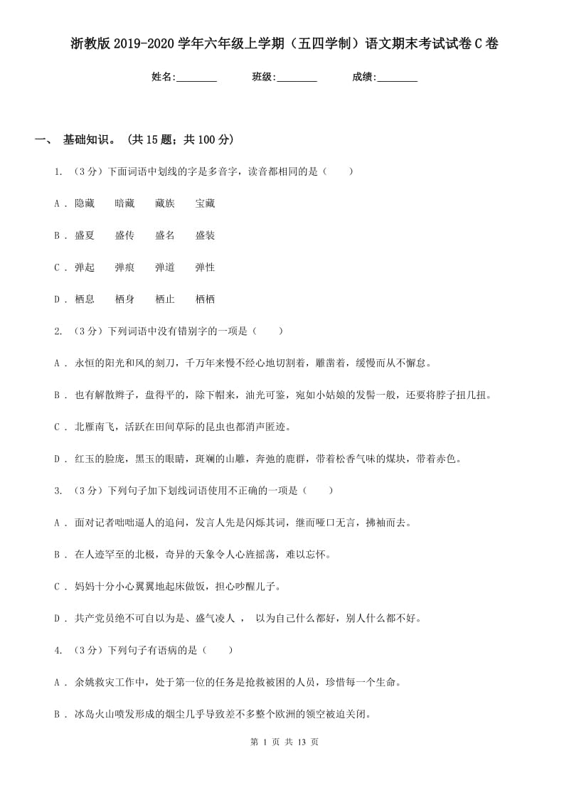 浙教版2019-2020学年六年级上学期（五四学制）语文期末考试试卷C卷_第1页