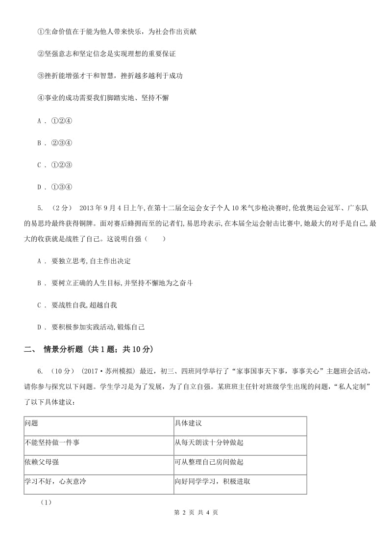 七年级下册2.4.1人生自强少年始提技能·一课一练B卷_第2页