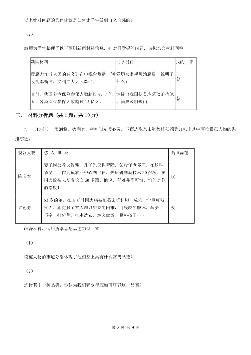 七年级下册2.4.1人生自强少年始提技能·一课一练B卷_第3页