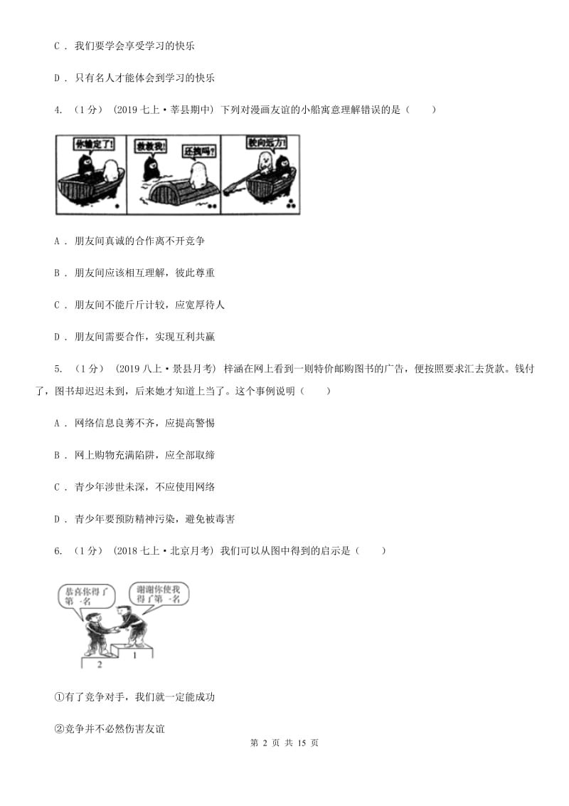 鄂教版2019-2020学年七年级上学期道德与法治期末阶段检测试卷B卷_第2页