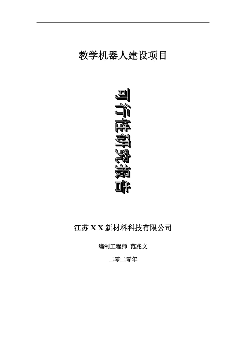 教学机器人建设项目可行性研究报告-可修改模板案例_第1页