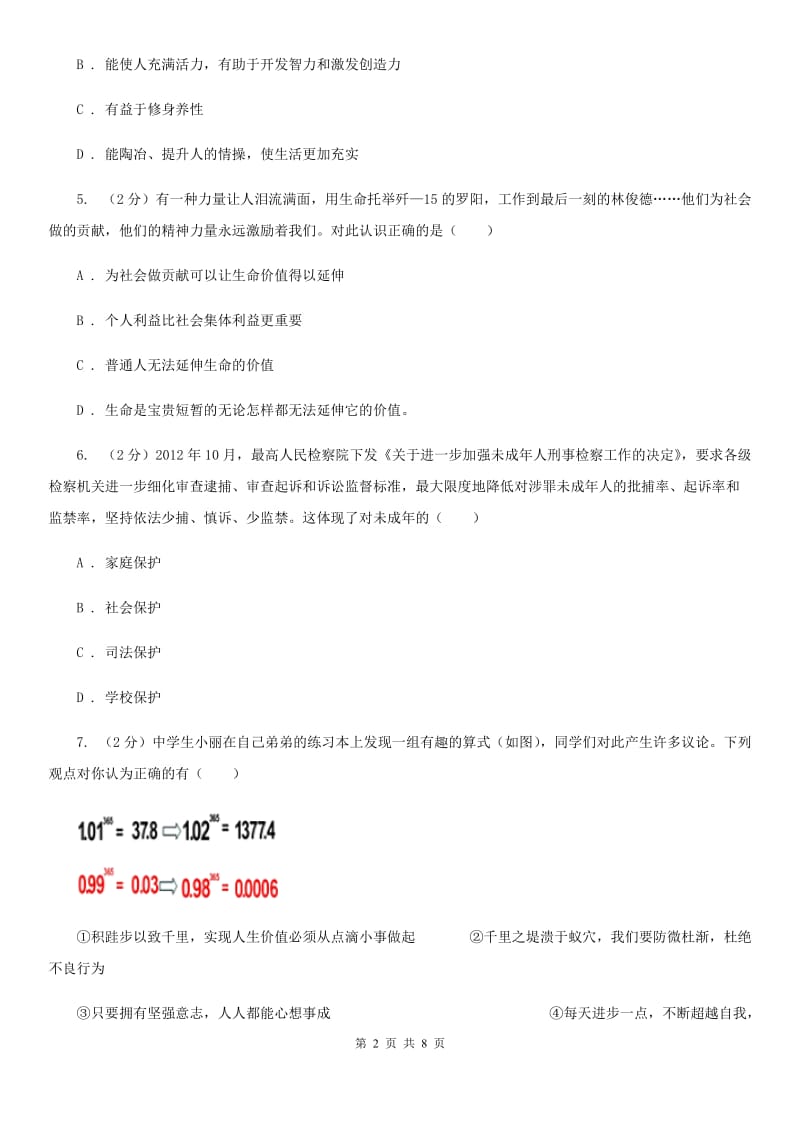 四川省八年级上学期政治招生考试试卷（I）卷_第2页