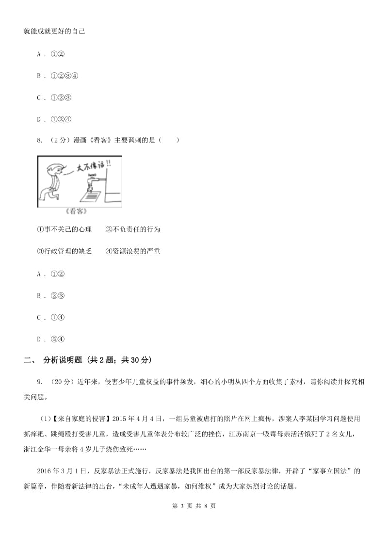 四川省八年级上学期政治招生考试试卷（I）卷_第3页