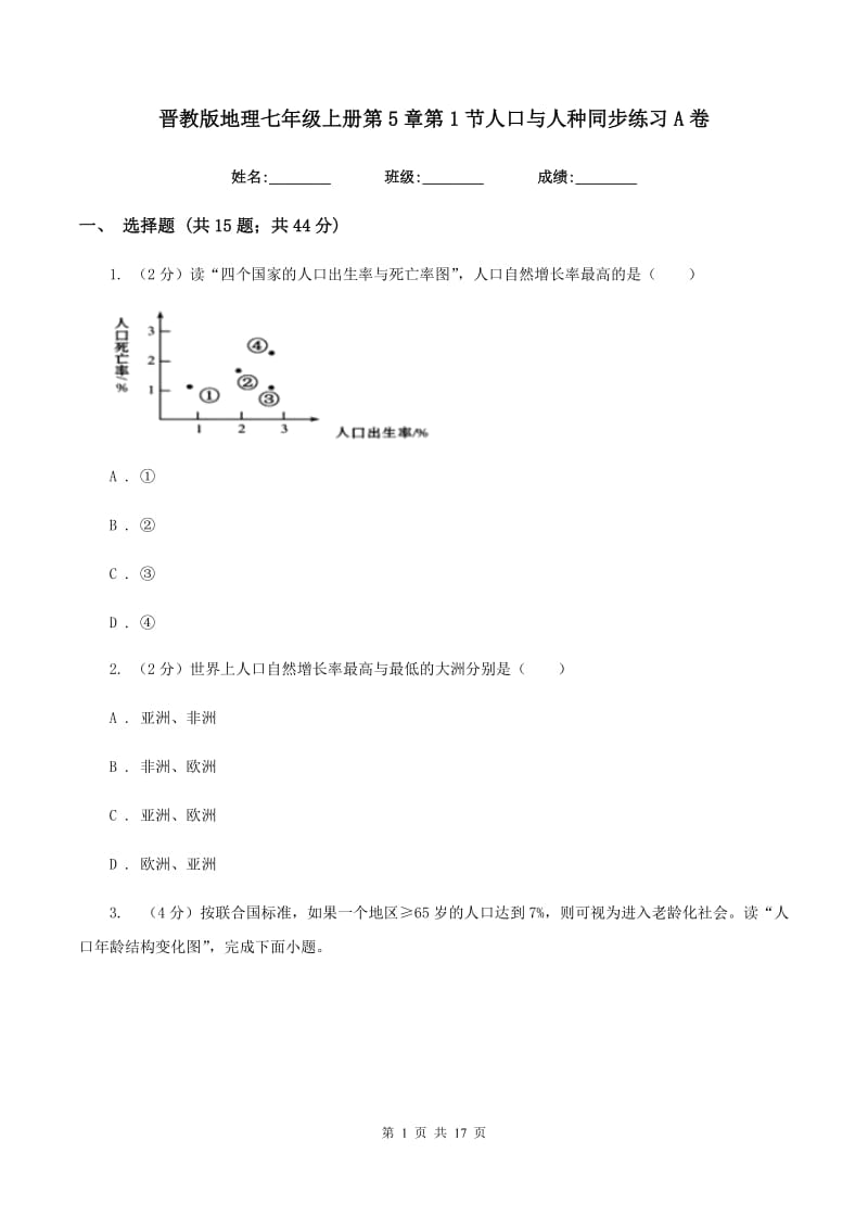 晋教版地理七年级上册第5章第1节人口与人种同步练习A卷_第1页