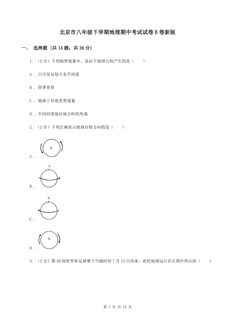 北京市八年级下学期地理期中考试试卷B卷新版_第1页