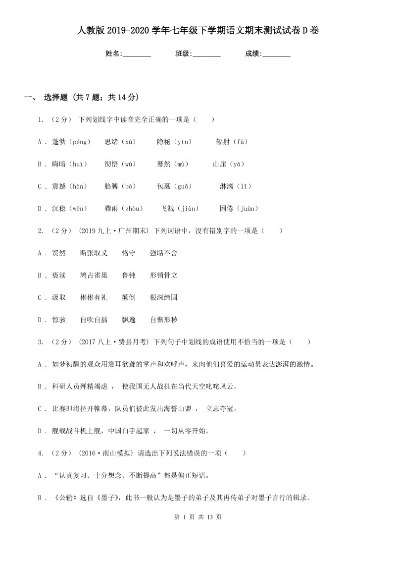 人教版2019-2020学年七年级下学期语文期末测试试卷D卷_第1页