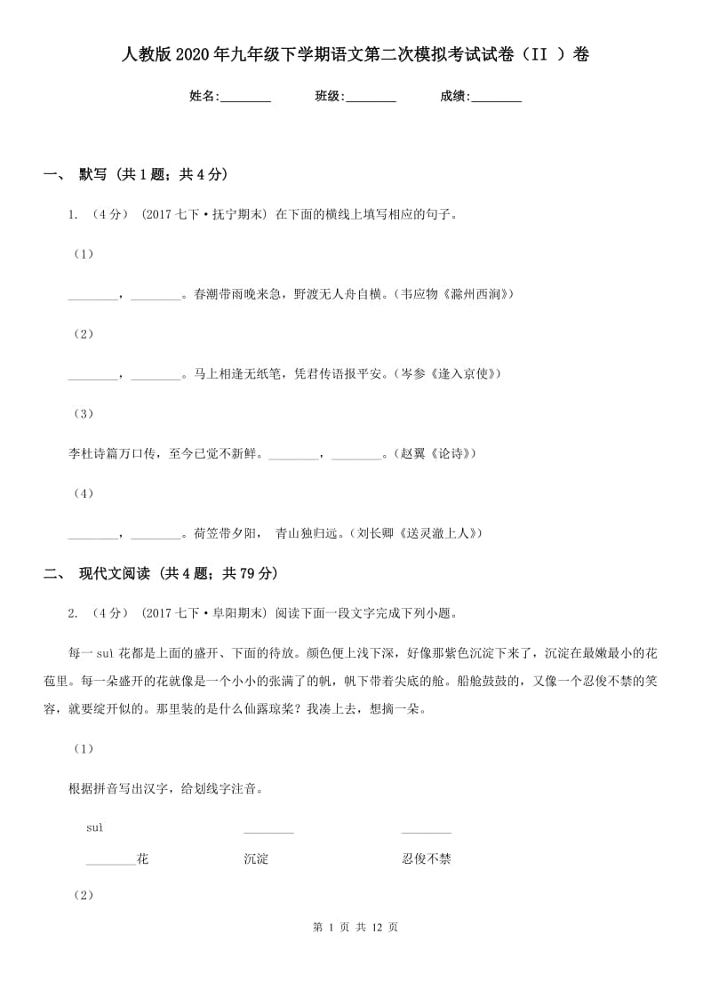 人教版2020年九年级下学期语文第二次模拟考试试卷（II ）卷_第1页