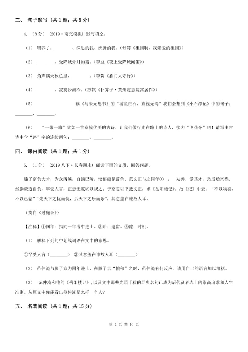 沪教版七校2019-2020学年八年级上学期语文期中考试试卷C卷_第2页