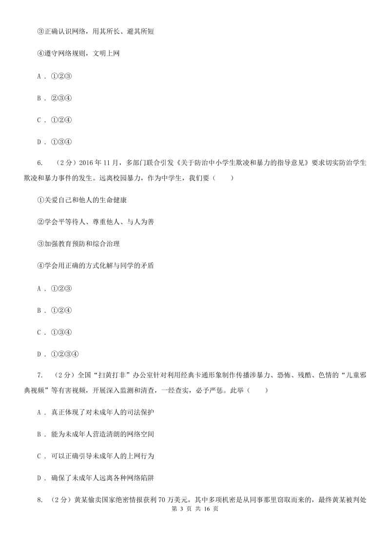 人教版2020年初中学业水平考试第一次阶段性检测政治试题A卷_第3页