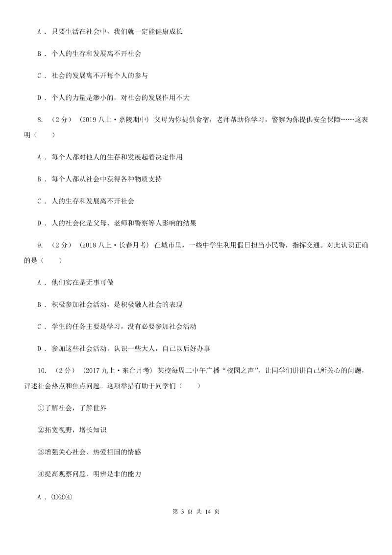 陕教版八年级上学期道德与法治第一次(10月)月考试卷C卷_第3页