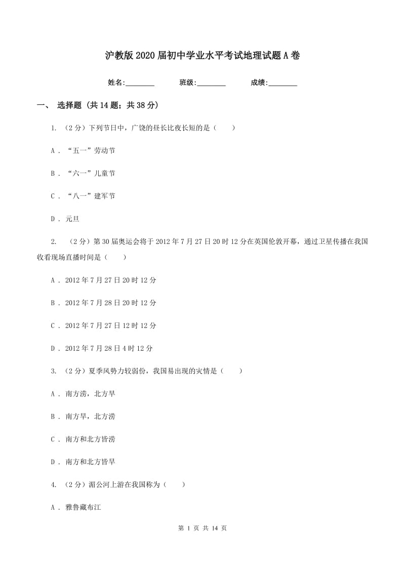 沪教版2020届初中学业水平考试地理试题A卷_第1页