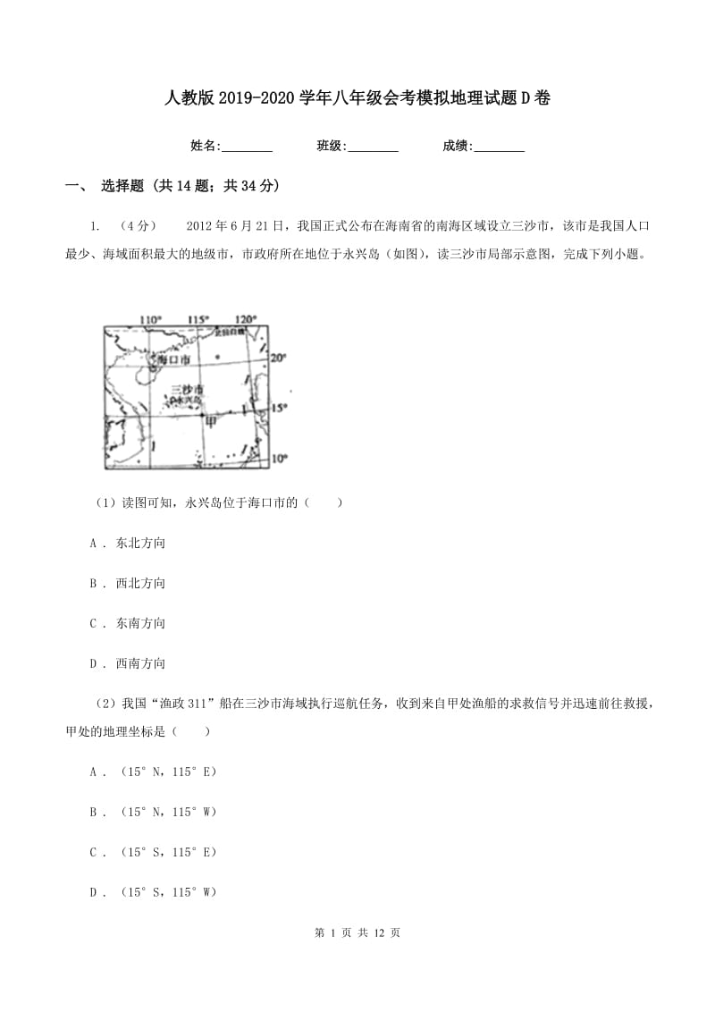 人教版2019-2020学年八年级会考模拟地理试题D卷_第1页