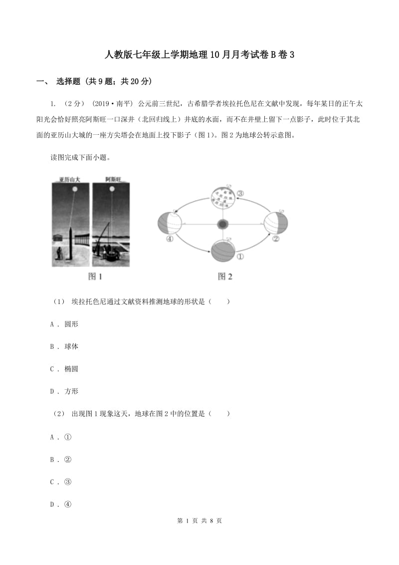 人教版七年级上学期地理10月月考试卷B卷3_第1页