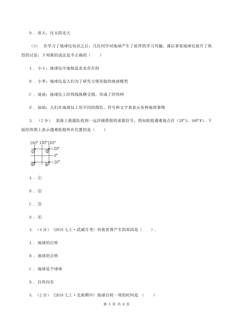 人教版七年级上学期地理10月月考试卷B卷3_第3页