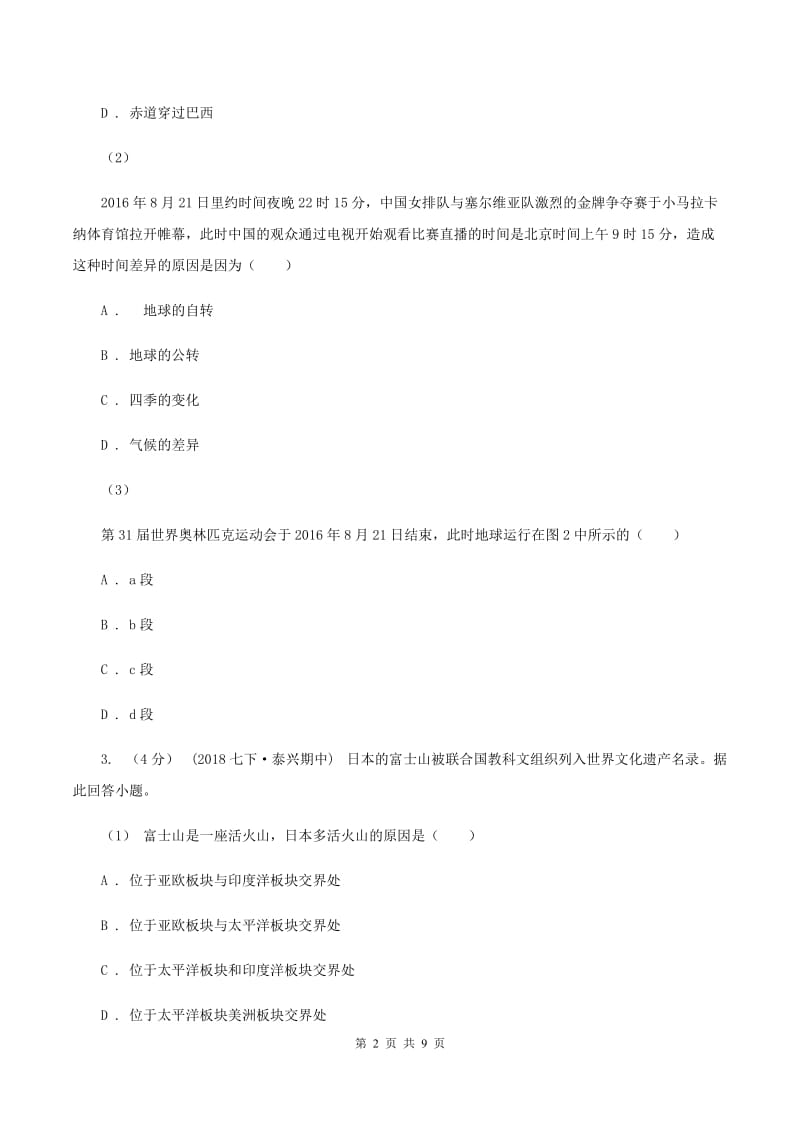 人教版八年级下学期期中地理试卷(I)卷精编_第2页