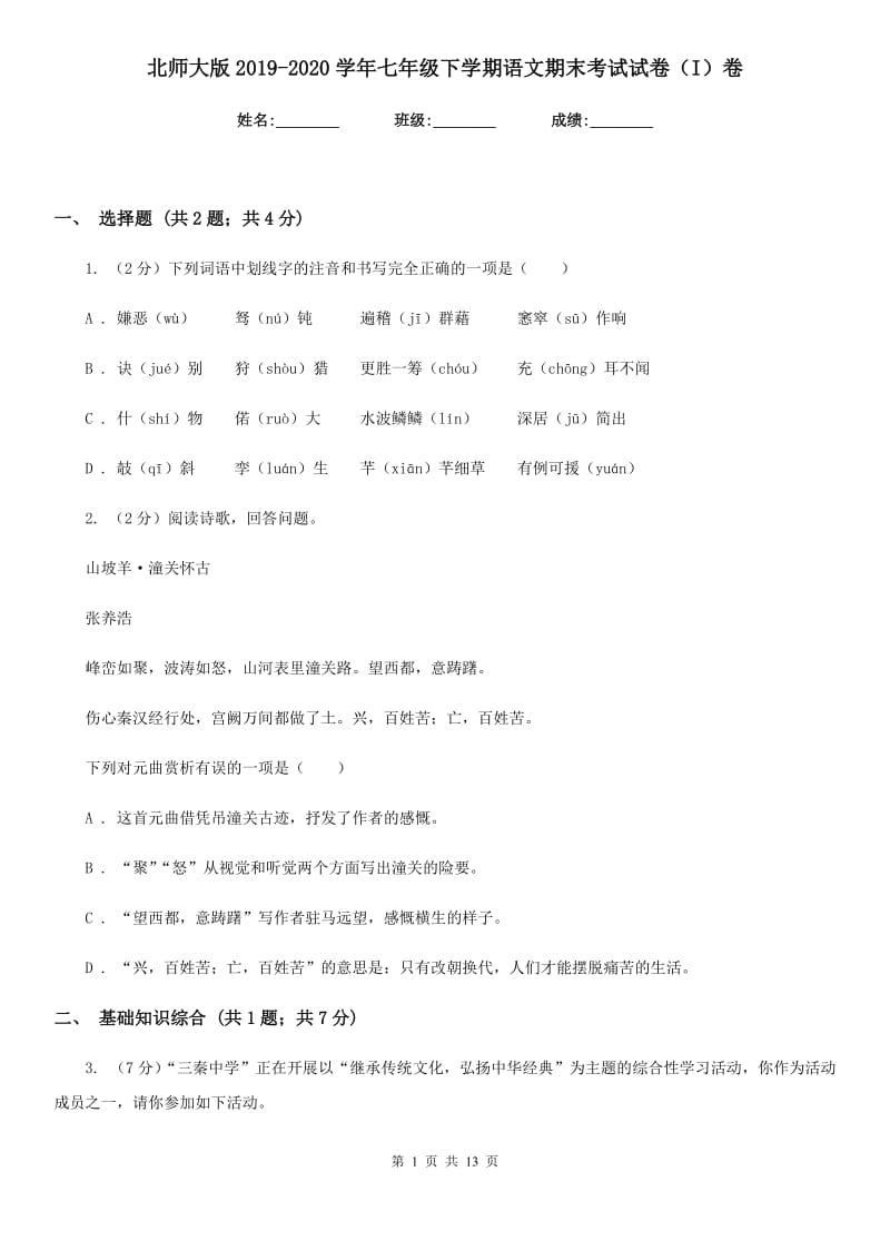 北师大版2019-2020学年七年级下学期语文期末考试试卷（I）卷_第1页