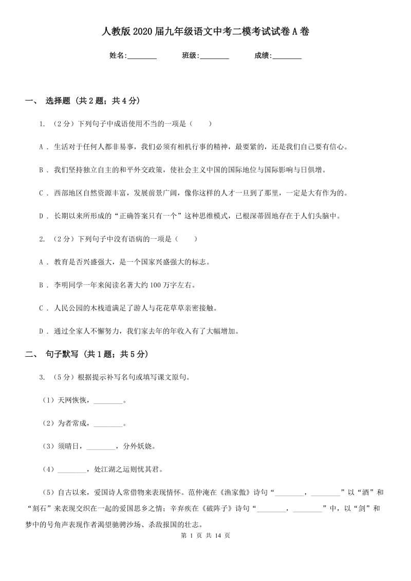 人教版2020届九年级语文中考二模考试试卷A卷_第1页