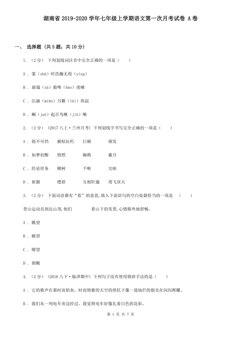 湖南省2019-2020学年七年级上学期语文第一次月考试卷 A卷_第1页