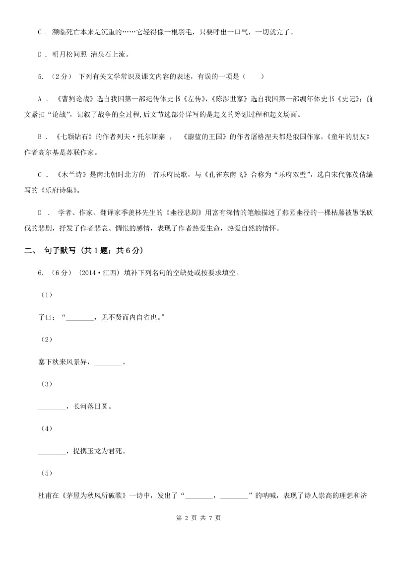 湖南省2019-2020学年七年级上学期语文第一次月考试卷 A卷_第2页
