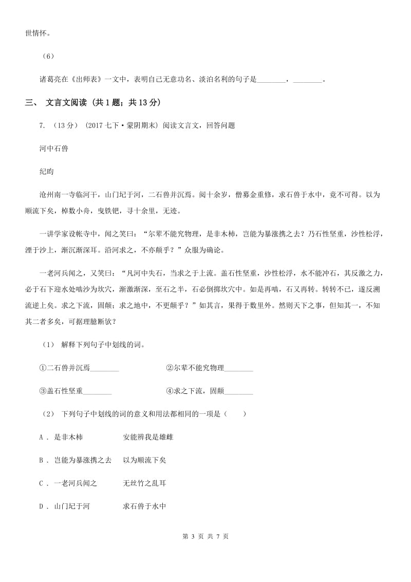 湖南省2019-2020学年七年级上学期语文第一次月考试卷 A卷_第3页