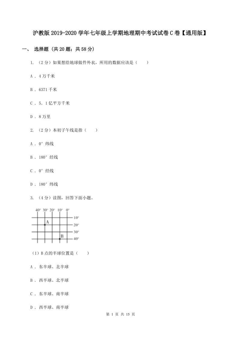 沪教版2019-2020学年七年级上学期地理期中考试试卷C卷【通用版】_第1页