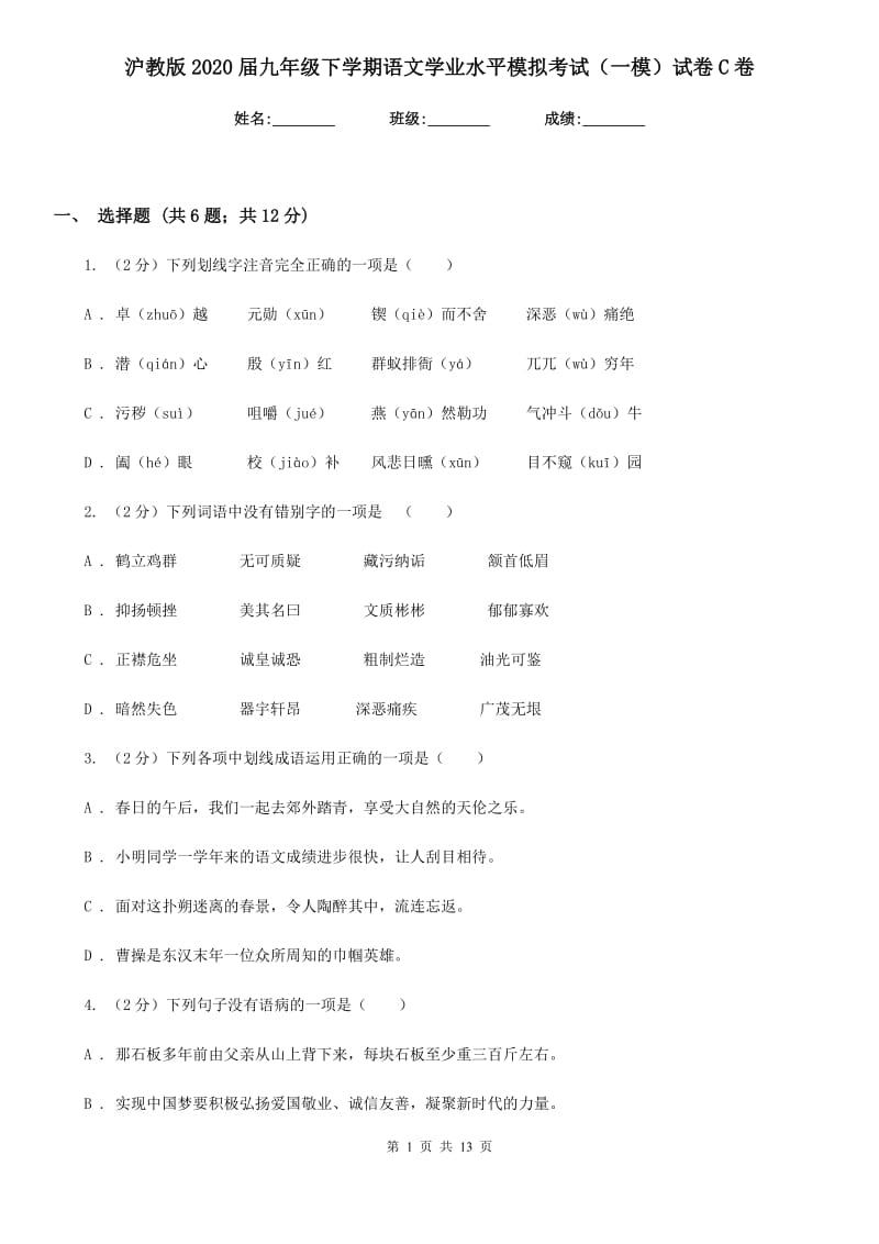 沪教版2020届九年级下学期语文学业水平模拟考试（一模）试卷C卷_第1页