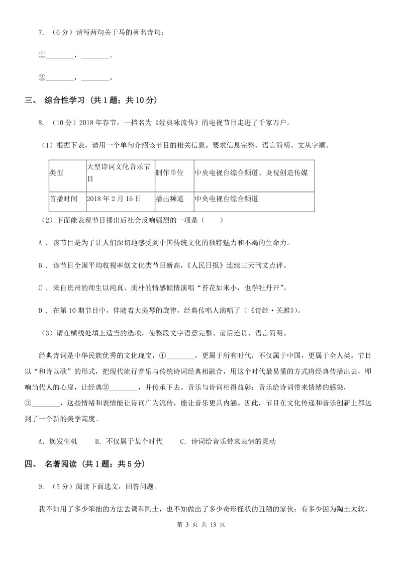 沪教版2020届九年级下学期语文学业水平模拟考试（一模）试卷C卷_第3页