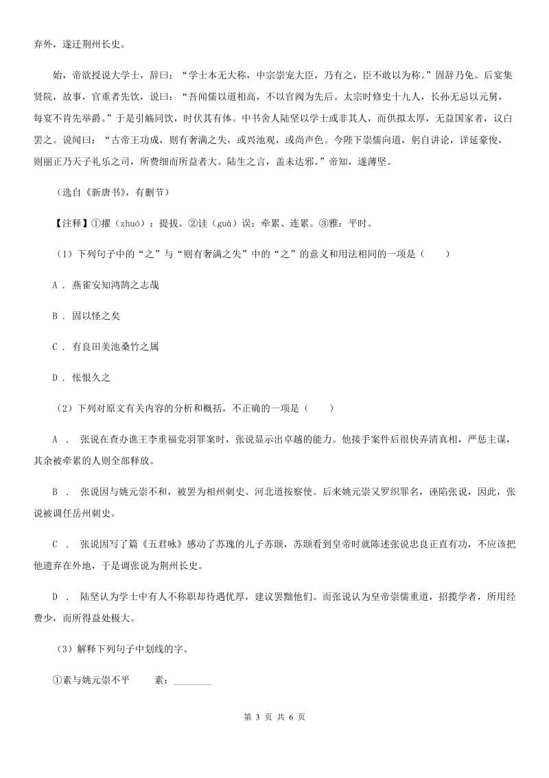 沪教版备考2020年浙江中考语文复习专题：基础知识与古诗文专项特训(七十三)C卷_第3页