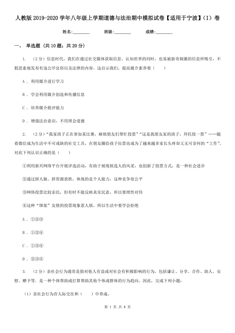 人教版2019-2020学年八年级上学期道德与法治期中模拟试卷【适用于宁波】（I）卷_第1页