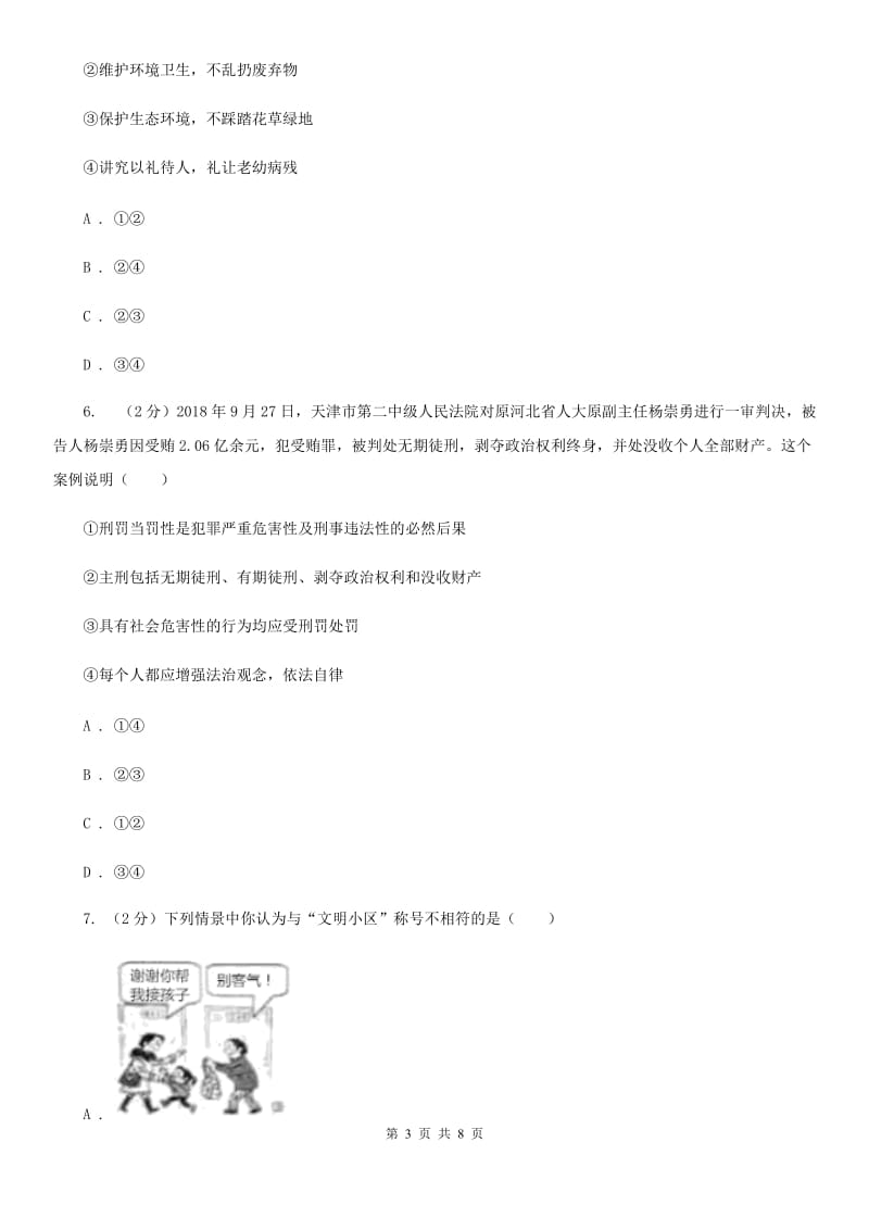 人教版2019-2020学年八年级上学期道德与法治期中模拟试卷【适用于宁波】（I）卷_第3页