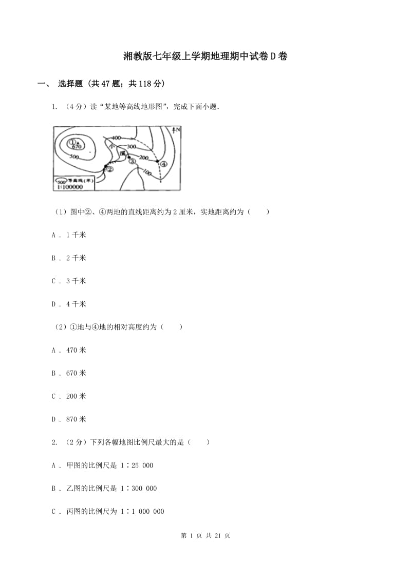 湘教版七年级上学期地理期中试卷D卷_第1页