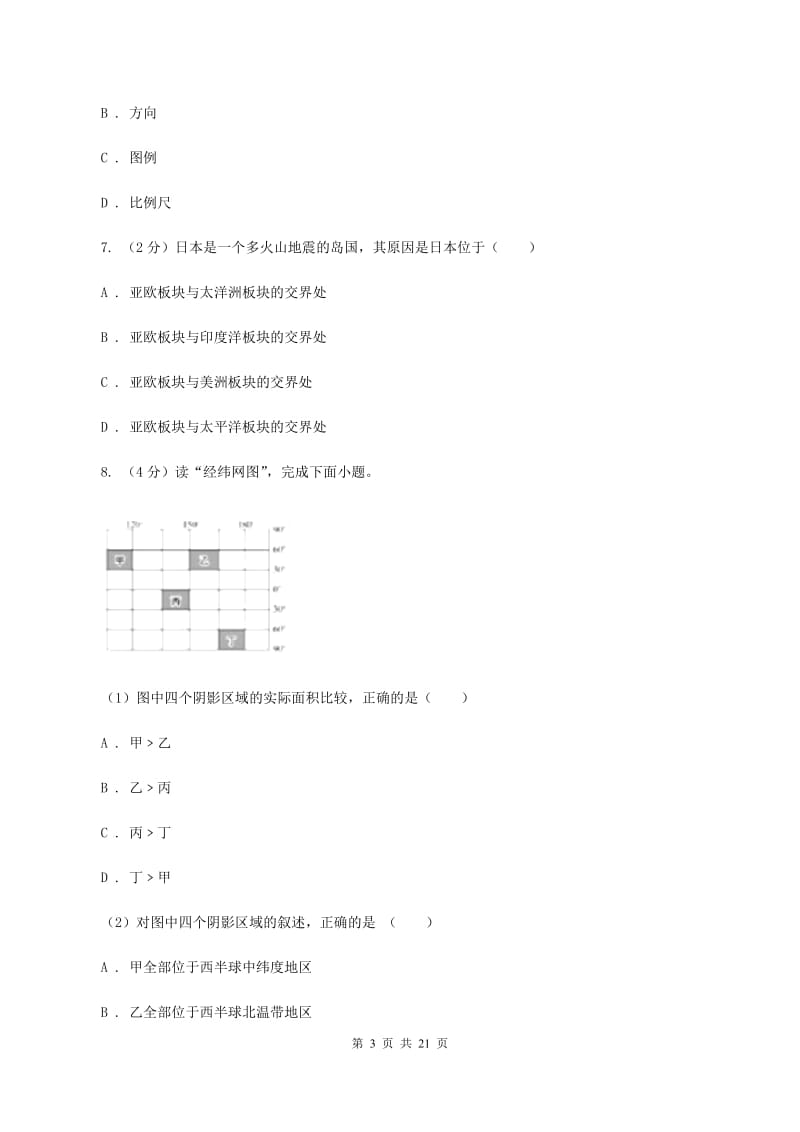 湘教版七年级上学期地理期中试卷D卷_第3页