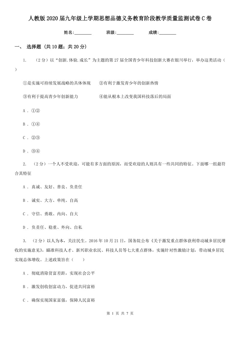 人教版2020届九年级上学期思想品德义务教育阶段教学质量监测试卷C卷_第1页