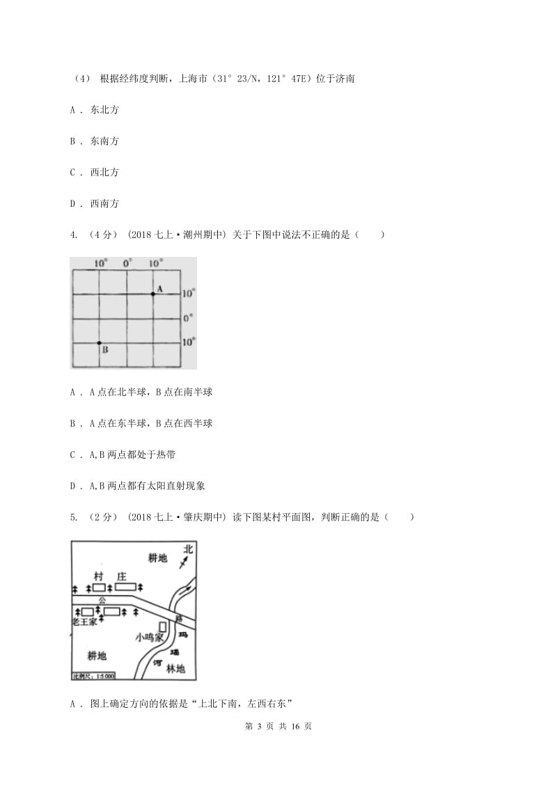 沪教版2019-2020学年八年级上学期地理开学试卷B卷【通用版】_第3页