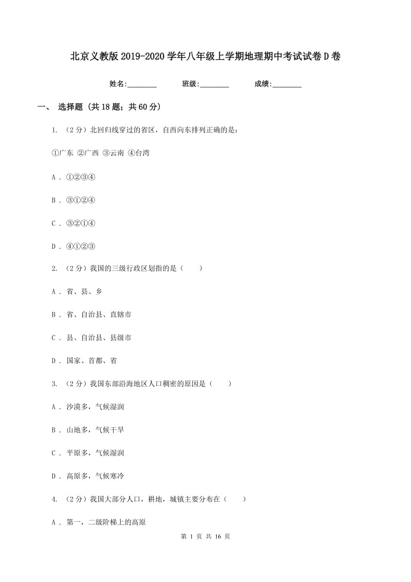 北京义教版2019-2020学年八年级上学期地理期中考试试卷D卷_第1页