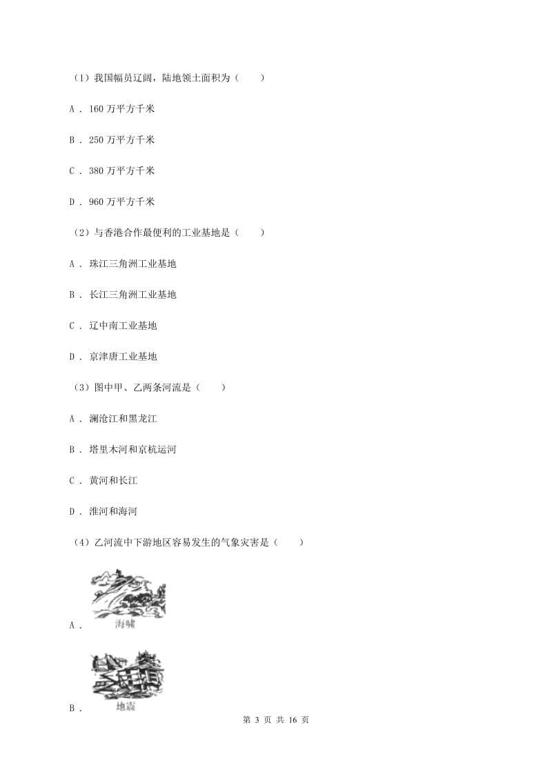 北京义教版2019-2020学年八年级上学期地理期中考试试卷D卷_第3页