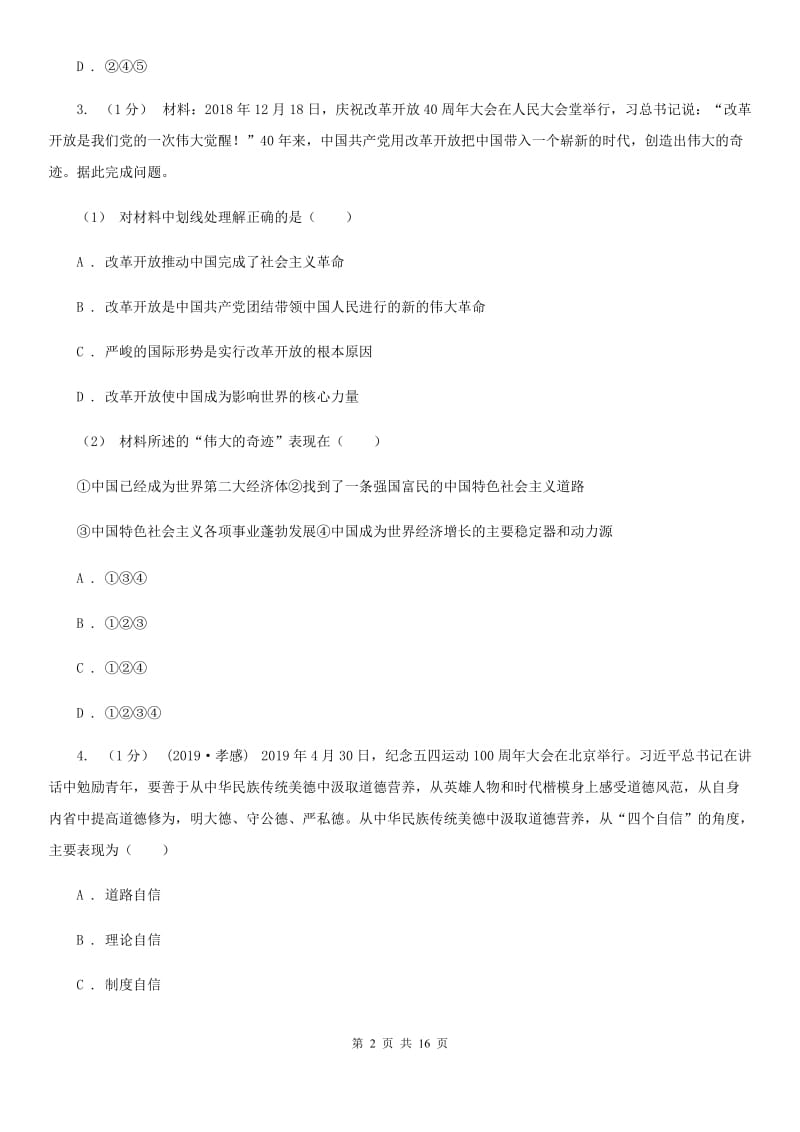 湘教版2019-2020学年九年级上学期道德与法治期中阶段检测试卷（I）卷_第2页