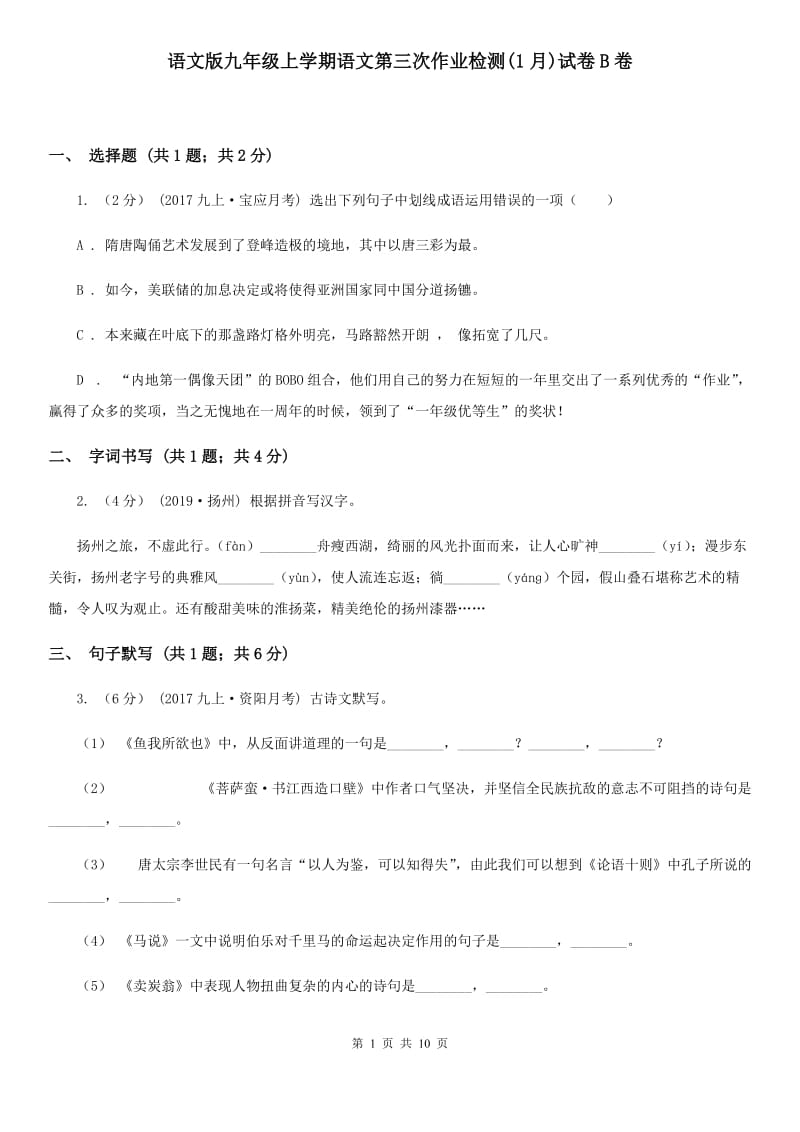 语文版九年级上学期语文第三次作业检测(1月)试卷B卷_第1页