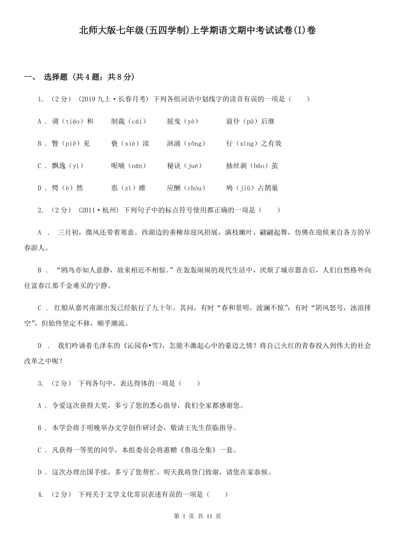 北师大版七年级(五四学制)上学期语文期中考试试卷(I)卷_第1页